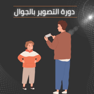 دورة تصوير بالجوال