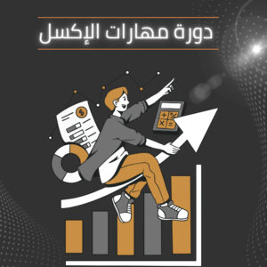 دورة مهارات الاكسل