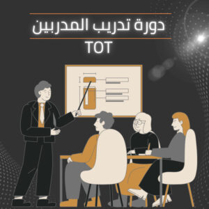 دورة تدريب المدربين VIP) TOT)
