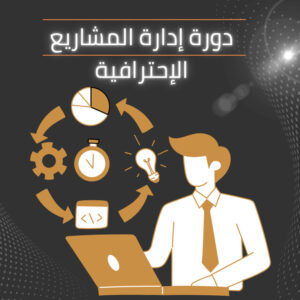 دورة إدارة المشاريع الاحترافية PMP