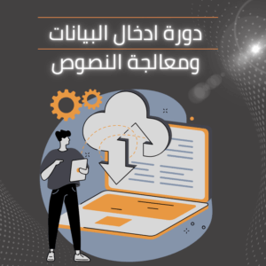 دوره إدخال البيانات ومعالجه النصوص