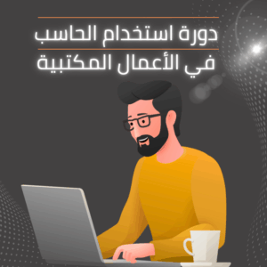دورة استخدام الحاسب الآلي في الأعمال المكتبية