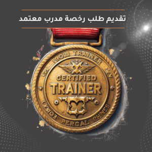 تقديم طلب استخراج رخصة مدرب معتمد